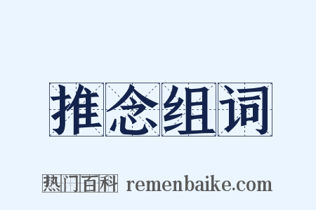 推念组词是什么意思的图片